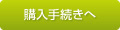 購入手続きへ