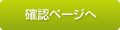 確認ページへ