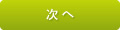 次へ