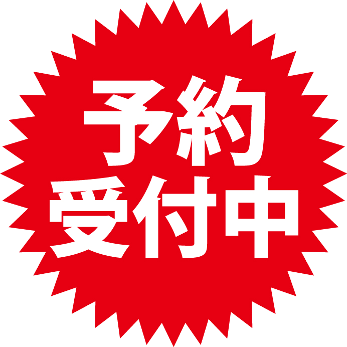 予約受付中