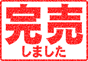 完売しました